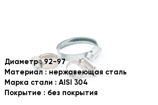 Хомут 92-97 нержавеющая сталь Сталь: AISI 304 без покрытия